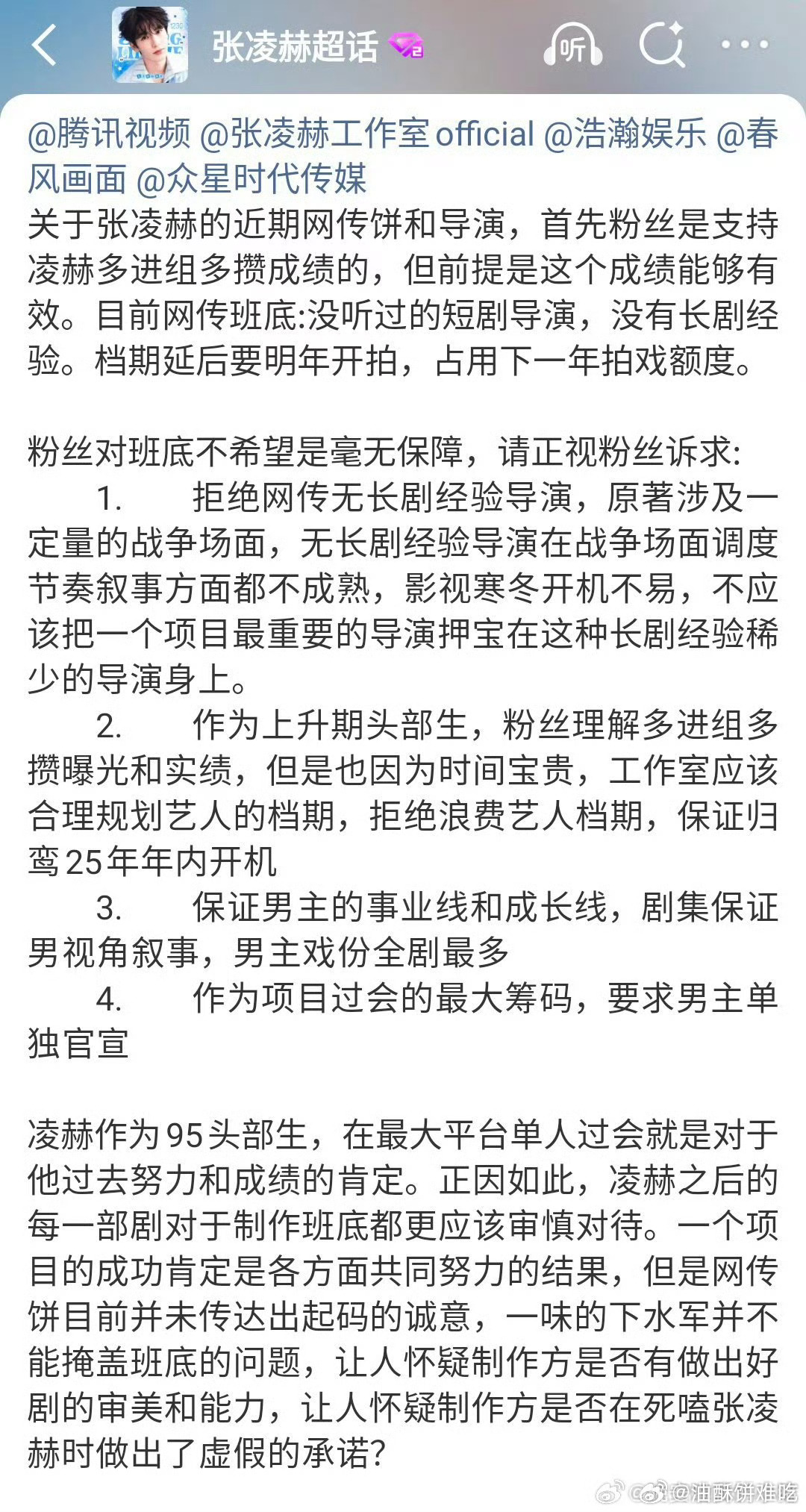 张凌赫粉开始对网传🫓维权了，其实这种除非本人不想接，不然粉丝再怎么维权都没用 