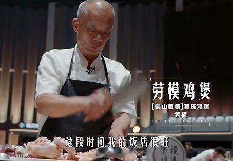 莫氏鸡煲首轮遭淘汰参赛初衷：门店长期爆满超负荷营业，身心疲惫，受邀参赛纯粹是出门
