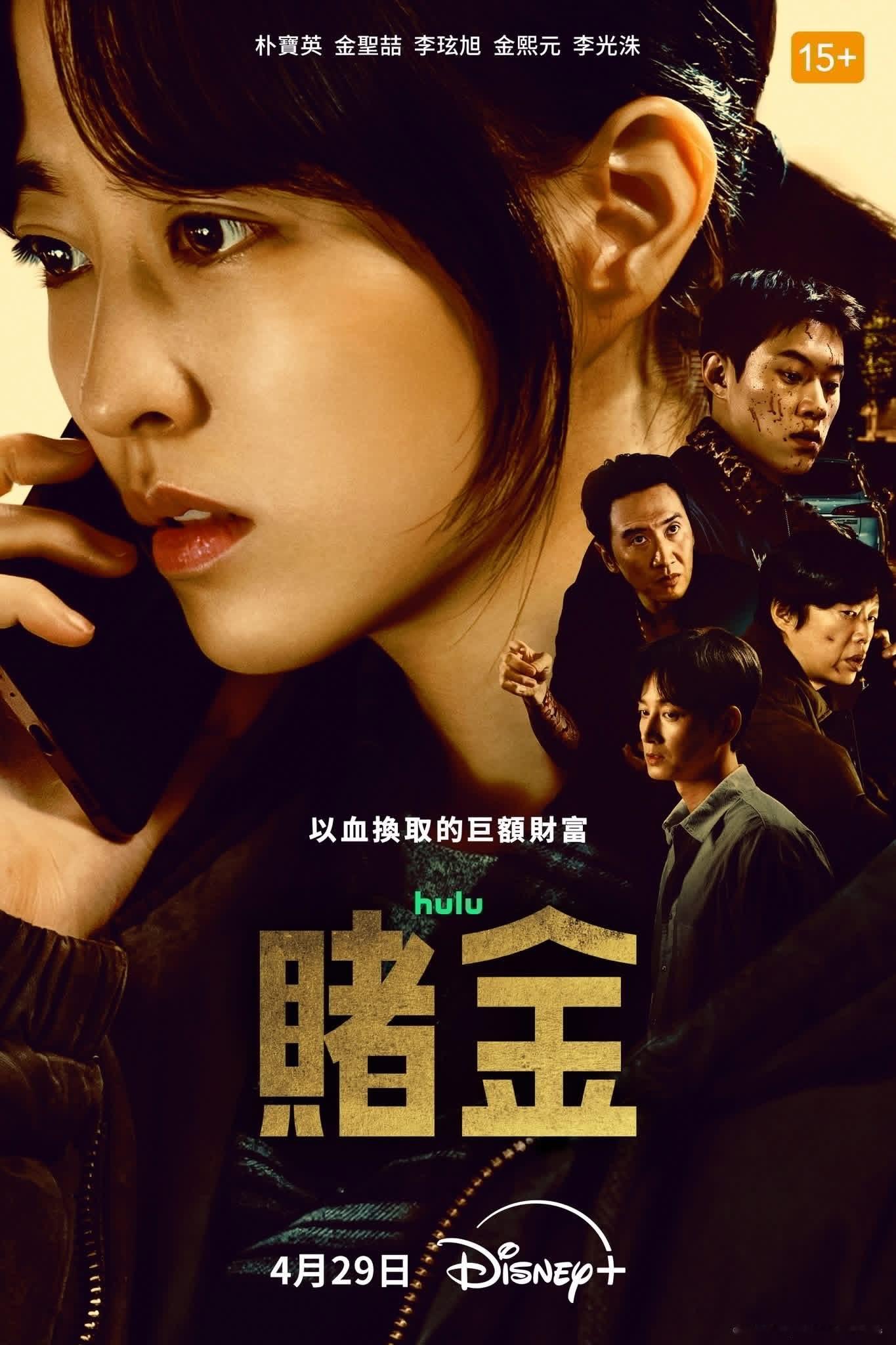 全新韩剧《赌金》就在今日播出～ 
