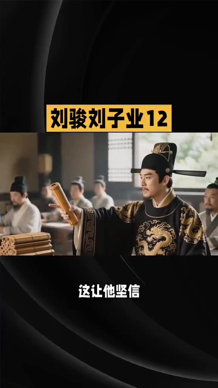 刘骏刘子业12。
悲惨的皇帝0701。
刘子业登基后内心始终被一个"宿命"所困。