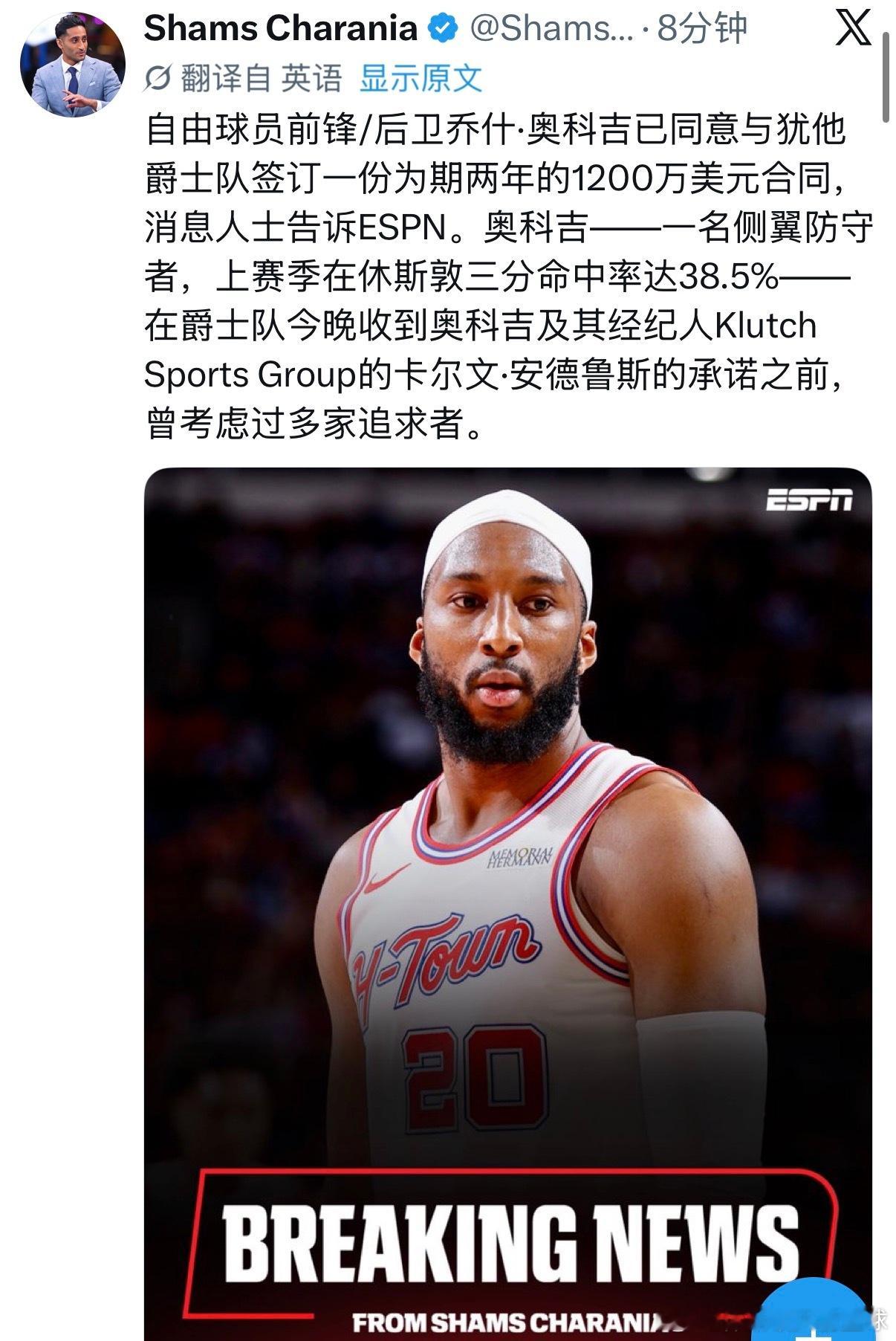 Shams：奥科吉已同意与犹他爵士队签订一份为期两年的1200万美元合同👀休斯