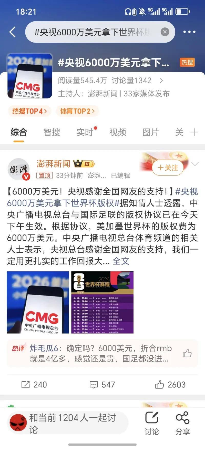 这张截图是澎湃新闻发布的关于央视拿下 2026 美加墨世界杯版权的热搜报道，话题