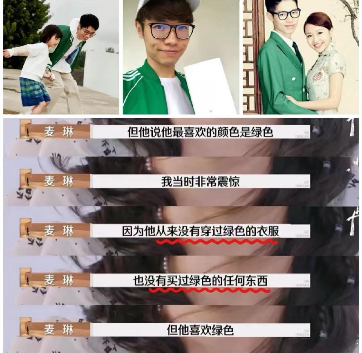 麦琳说李行亮没穿过绿色的衣服，明明结婚当天还穿来着[允悲] ​​​