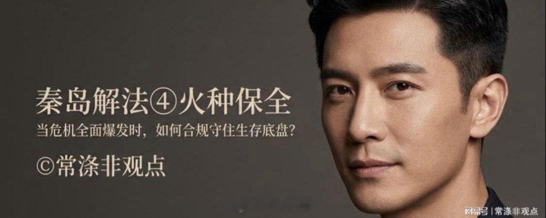 //分享网易新闻:《秦岛解法④｜火种保全：当危机全面爆发时，如何合规守住生存底盘