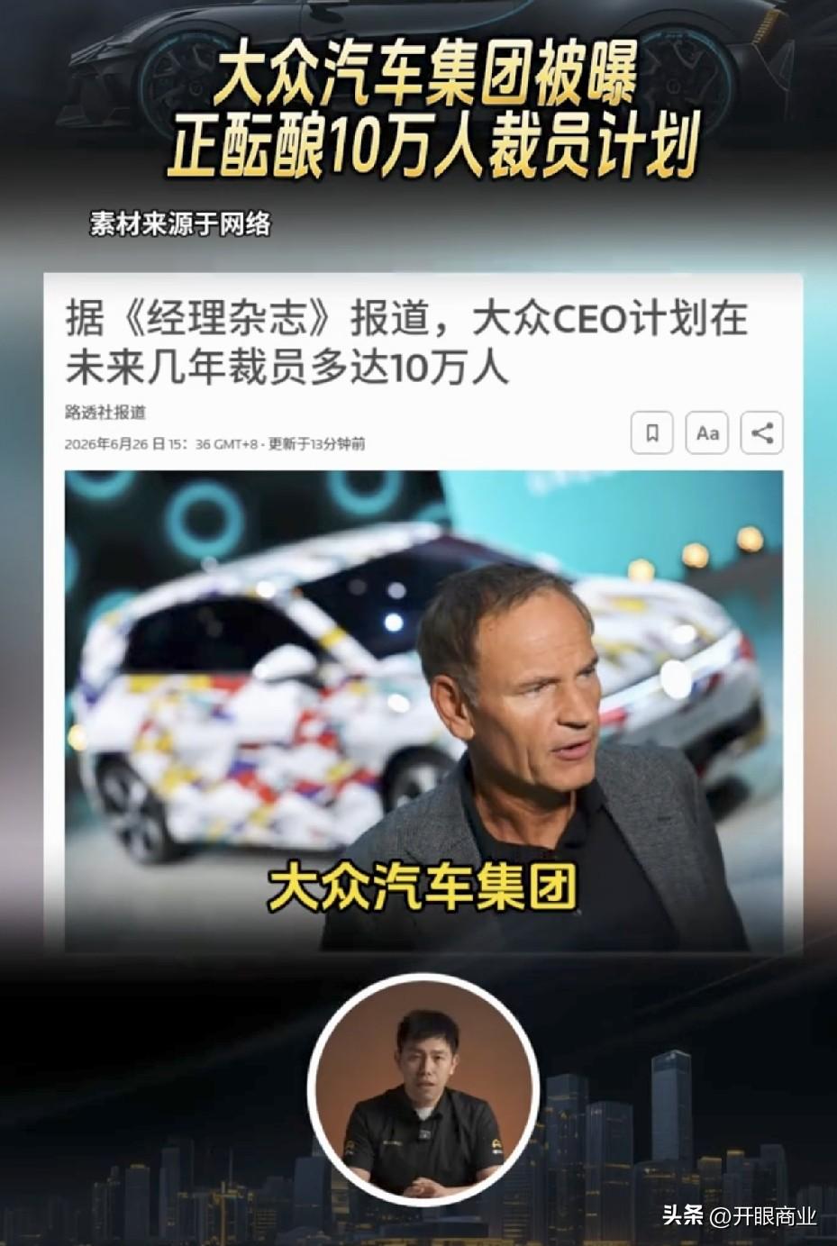 汽车行业正在迎来大洗牌！
看到大众CEO计划在未来几年裁员多达10万人。

说白