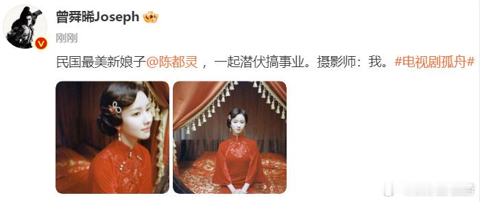 #曾舜晞说陈都灵是民国最美新娘#曾舜晞镜头下的陈都灵是民国最美新娘 ​​​[开学