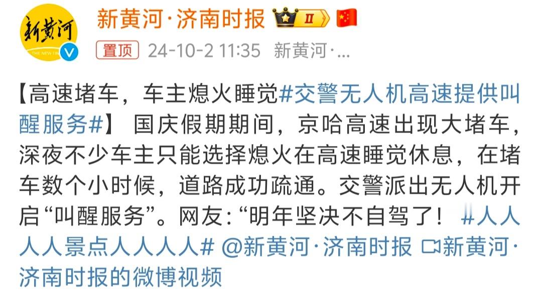 #交警无人机高速提供叫醒服务# 自驾的人太多了[允悲] 交警用无人机叫大家起床真