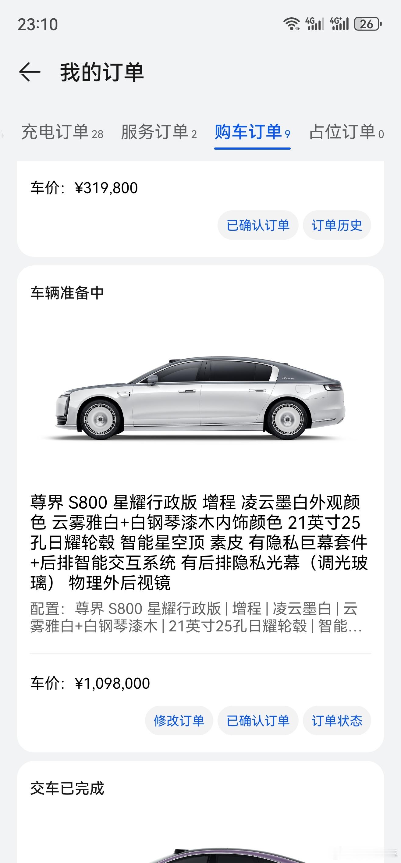 每天睡觉前刷新在订单状态 今天是第一天尊界s800 ​​​