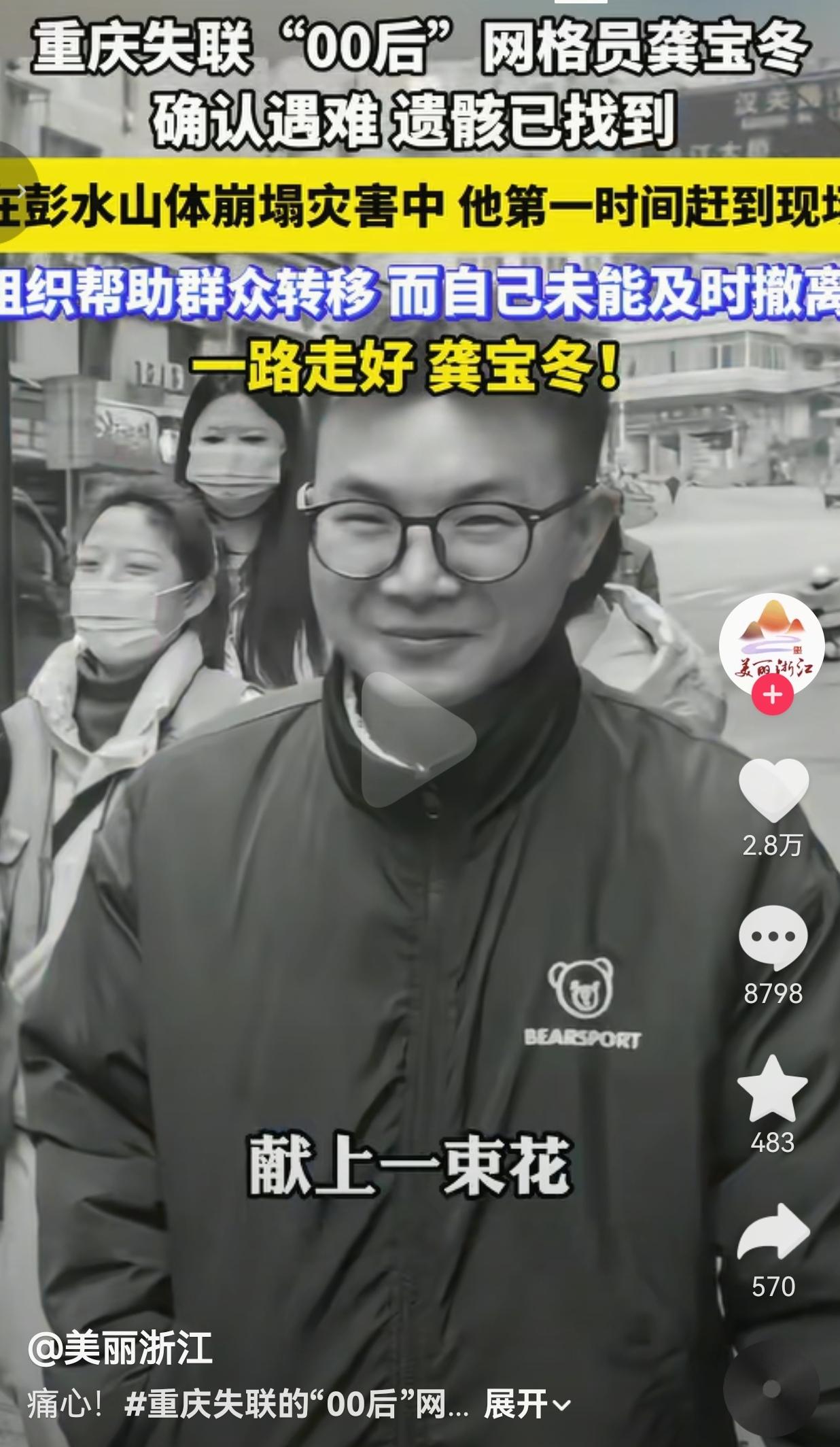 看到重庆彭水山体崩塌的相关新闻，心里久久难以平复，正值大好年华的00后青年龚宝冬