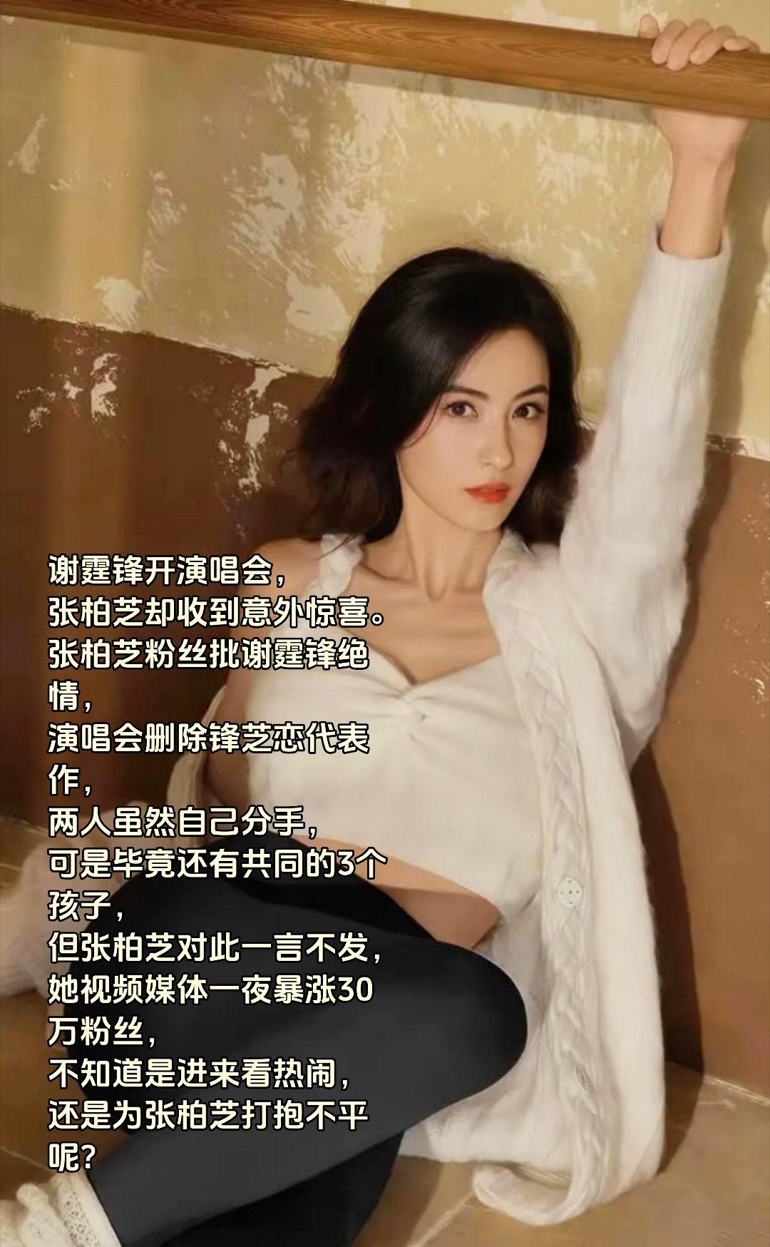 谢霆锋开演唱会， 张柏芝却收到意外惊喜。 张柏芝粉丝批谢霆锋绝情， 演...