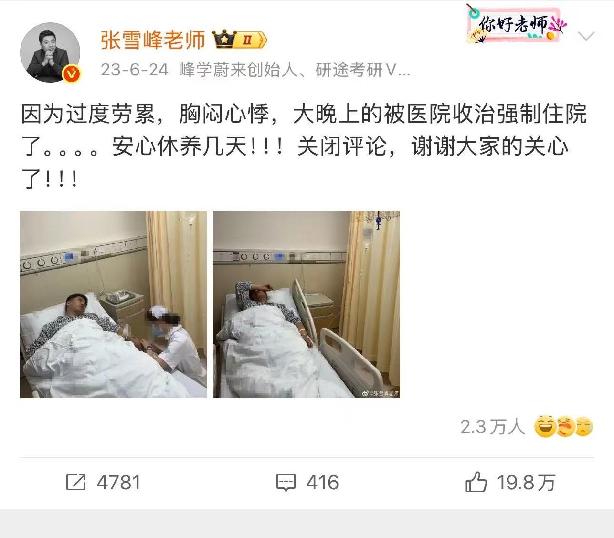 【张雪峰3年前曾因过度劳累住院】24日，张雪峰公司及其账号发布讣告，称因心源性猝