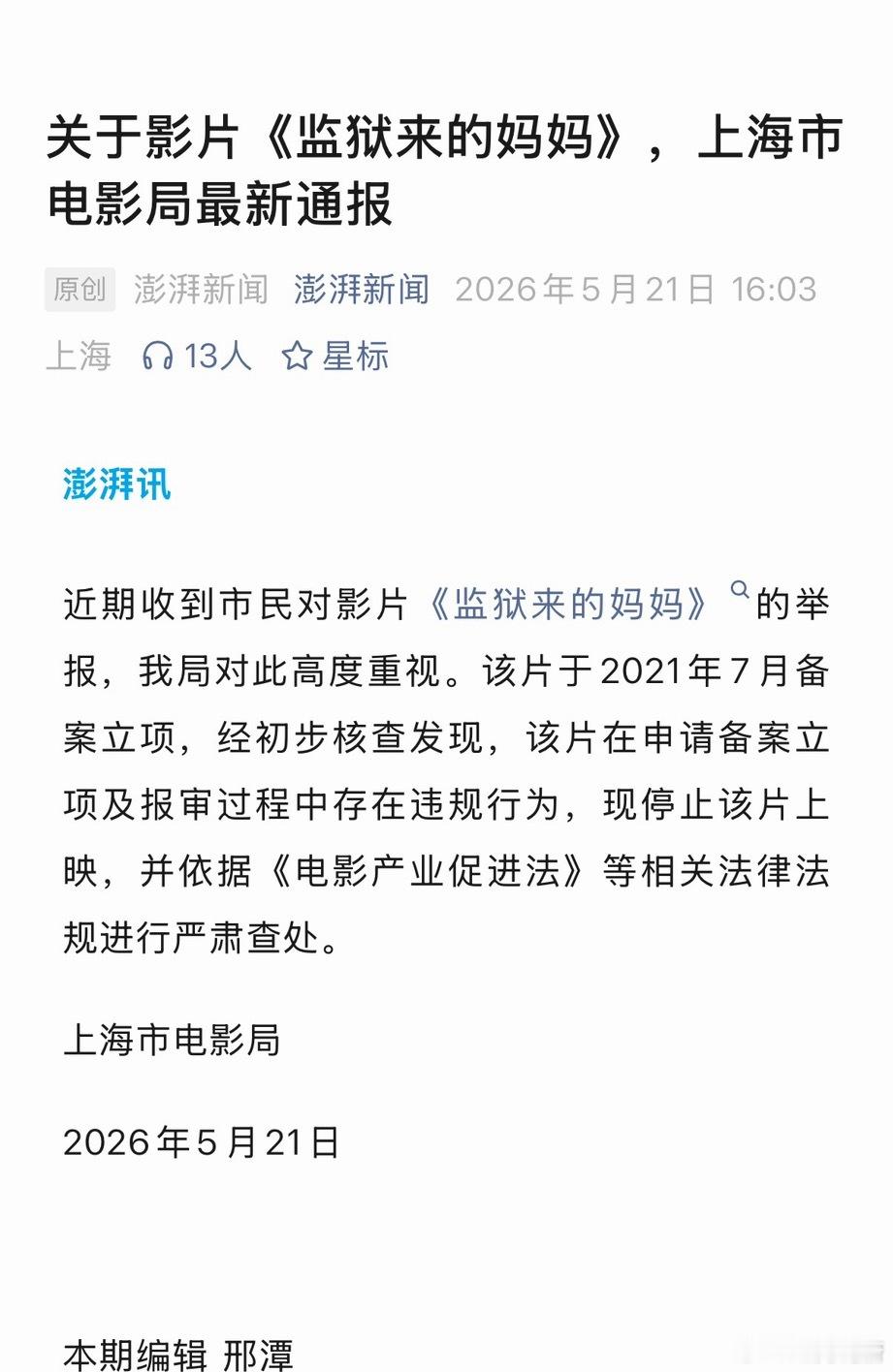 关于影片《监狱来的妈妈》，上海市电影局最新通报经初步核查发现，该片在申请备案立项