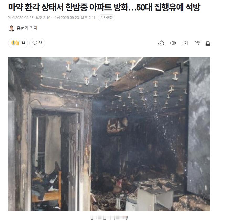 【韩国男性吸毒致幻纵火，法院判缓刑将其释放】海外新鲜事热点现场 韩国一名50多岁