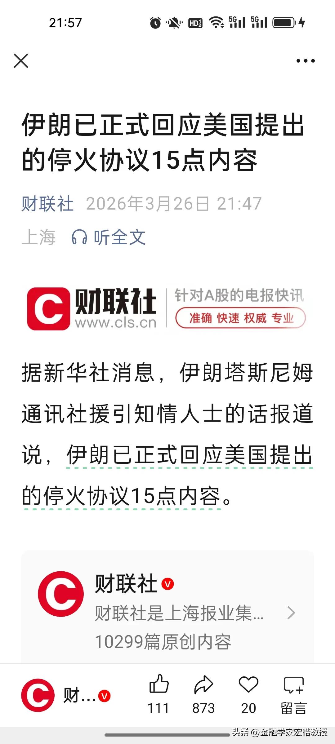 刚刚，谈判破冰！美伊博弈在战争进入第27天迎来关键节点!
 
根据新华社十分钟前