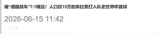 央视没料到，足协更是做梦都没想到！斥巨资拿下转播权的美加墨世界杯，网上压根没掀起