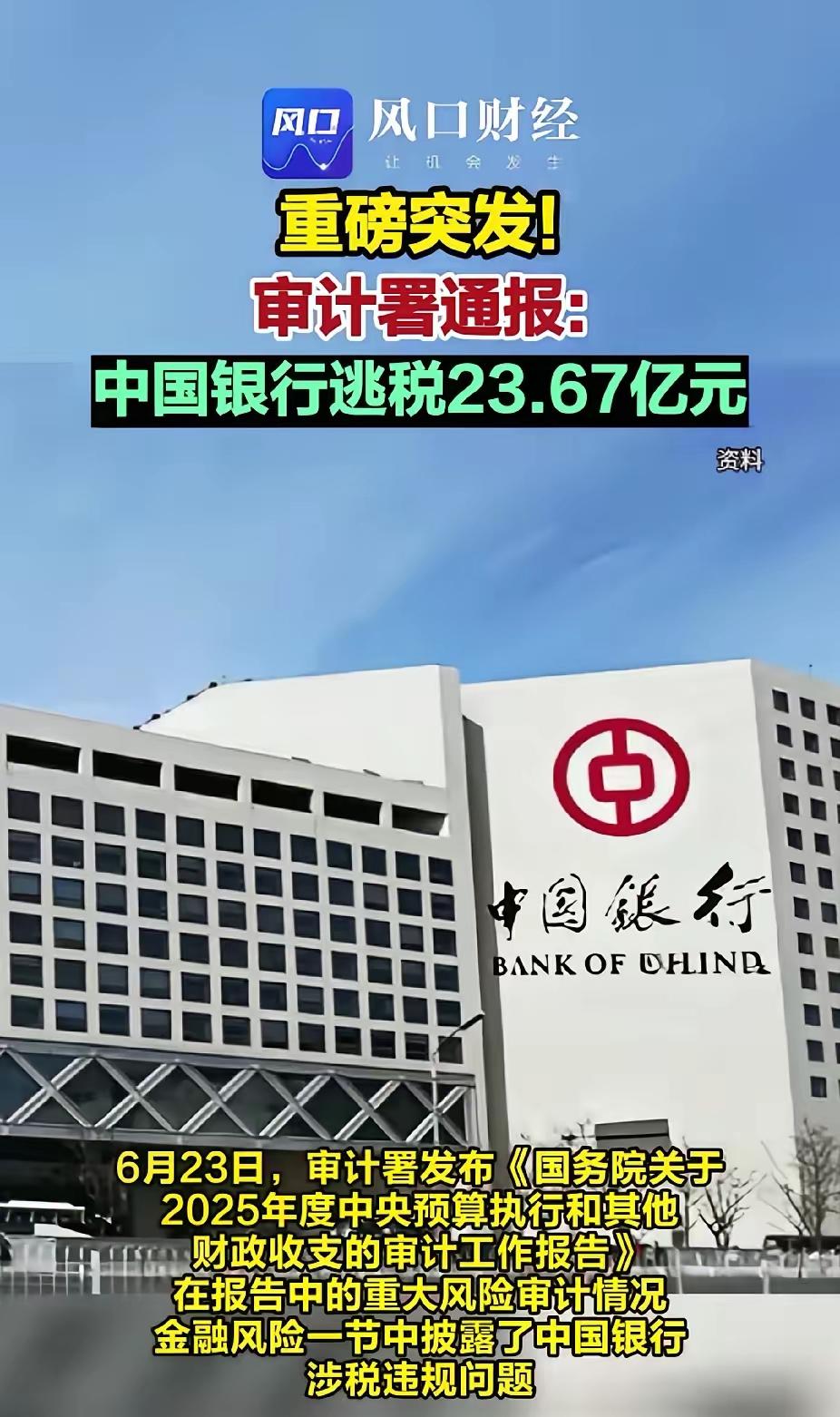 啥情况？银行还逃税？