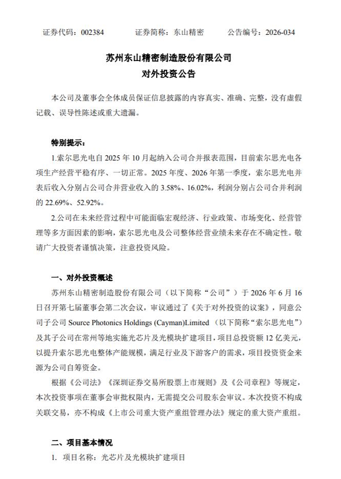 东山精密12亿美元扩建索尔思产能。12亿美元，90亿RMB。恐怖如斯。

光芯片