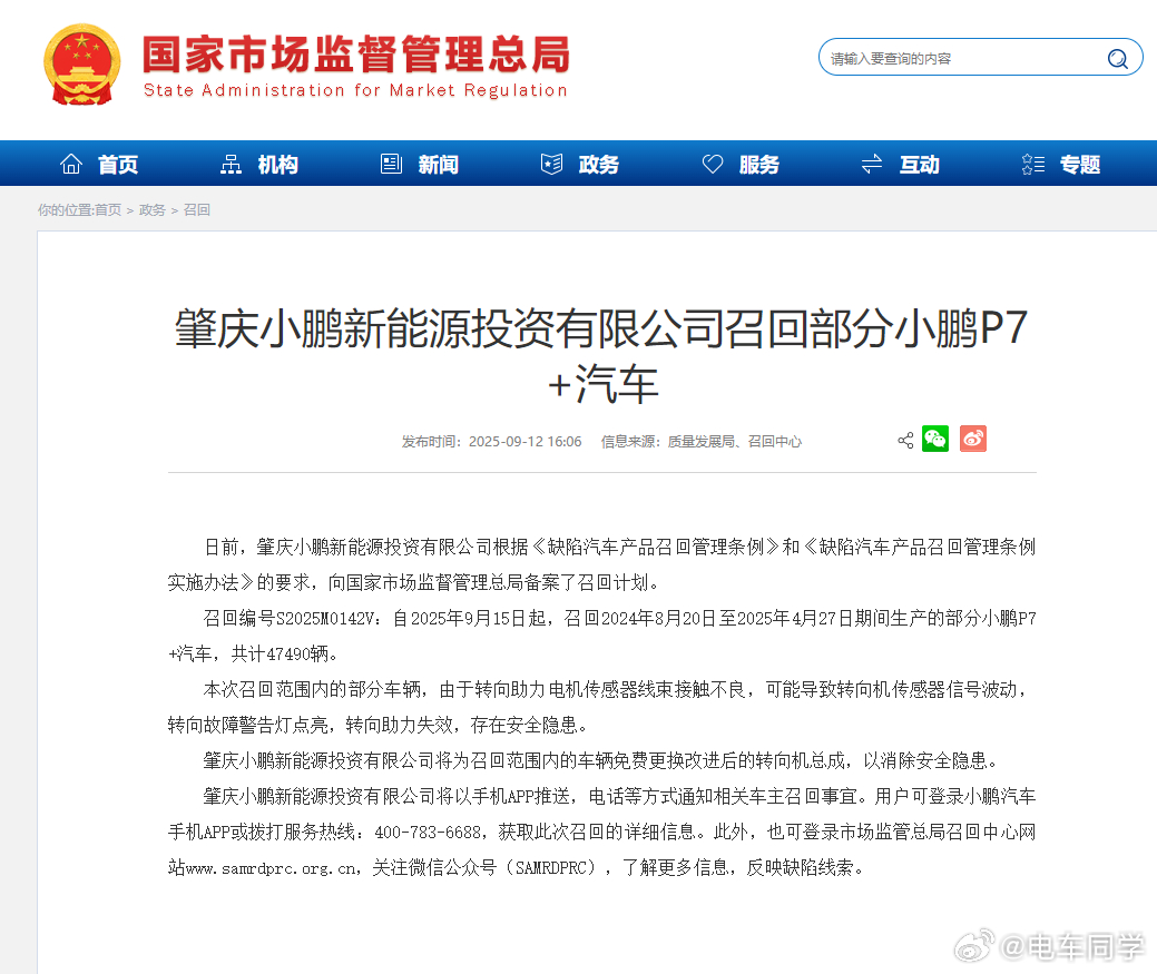 小鹏宣布召回 47490 辆 P7+！「由于转向助力电机传感器线束接触不良，可能