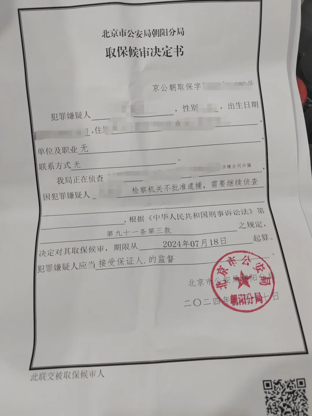 我又双叒叕取保成功了！合同诈骗、非吸案