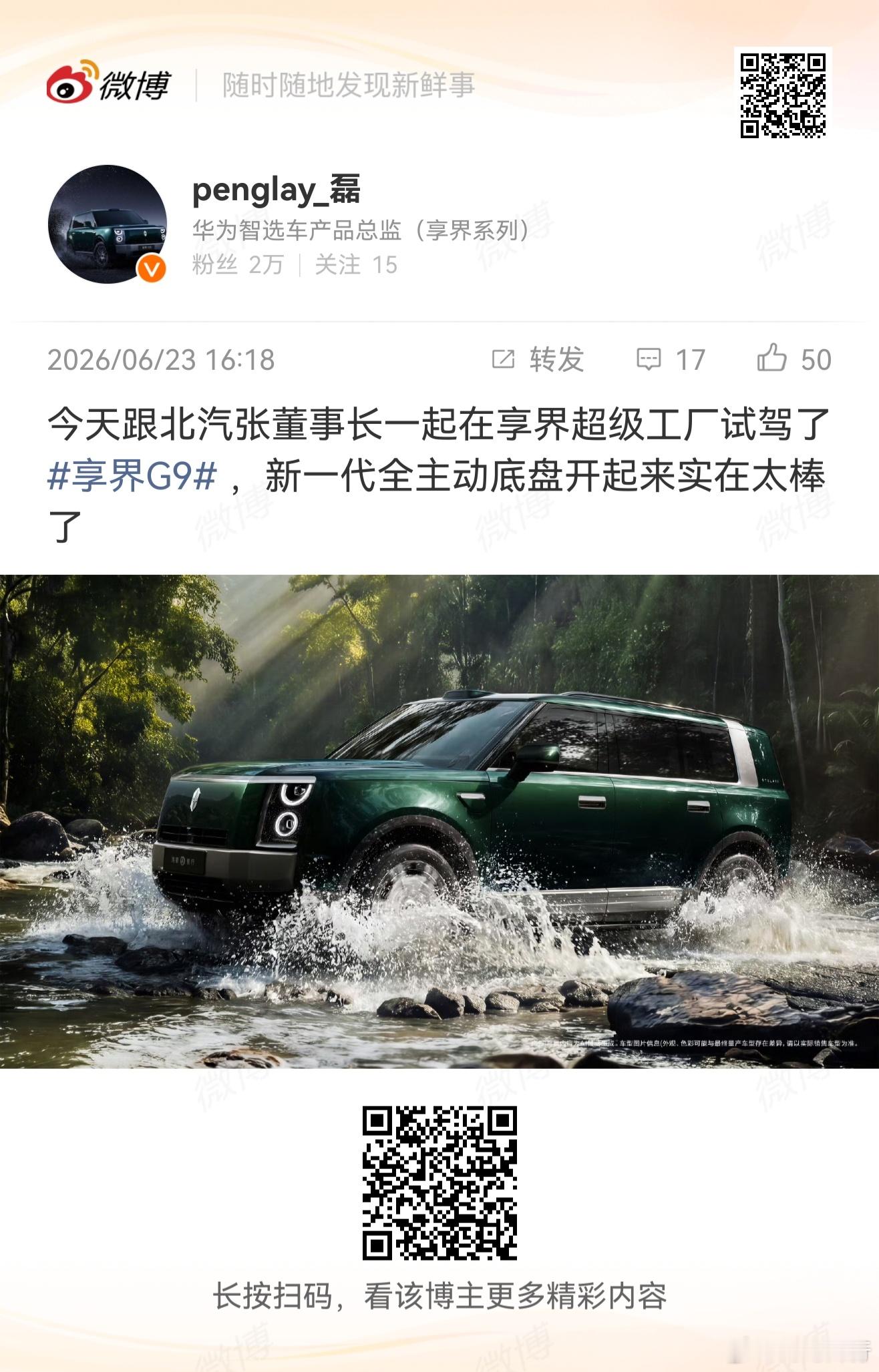 彭磊总爆料享界G9  搭载新一代全主动底盘