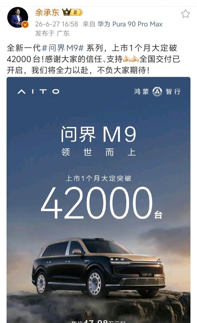 余承东 报喜称全新一代问界M9系列一个月大定破42000台后没多久， 陈震同学 