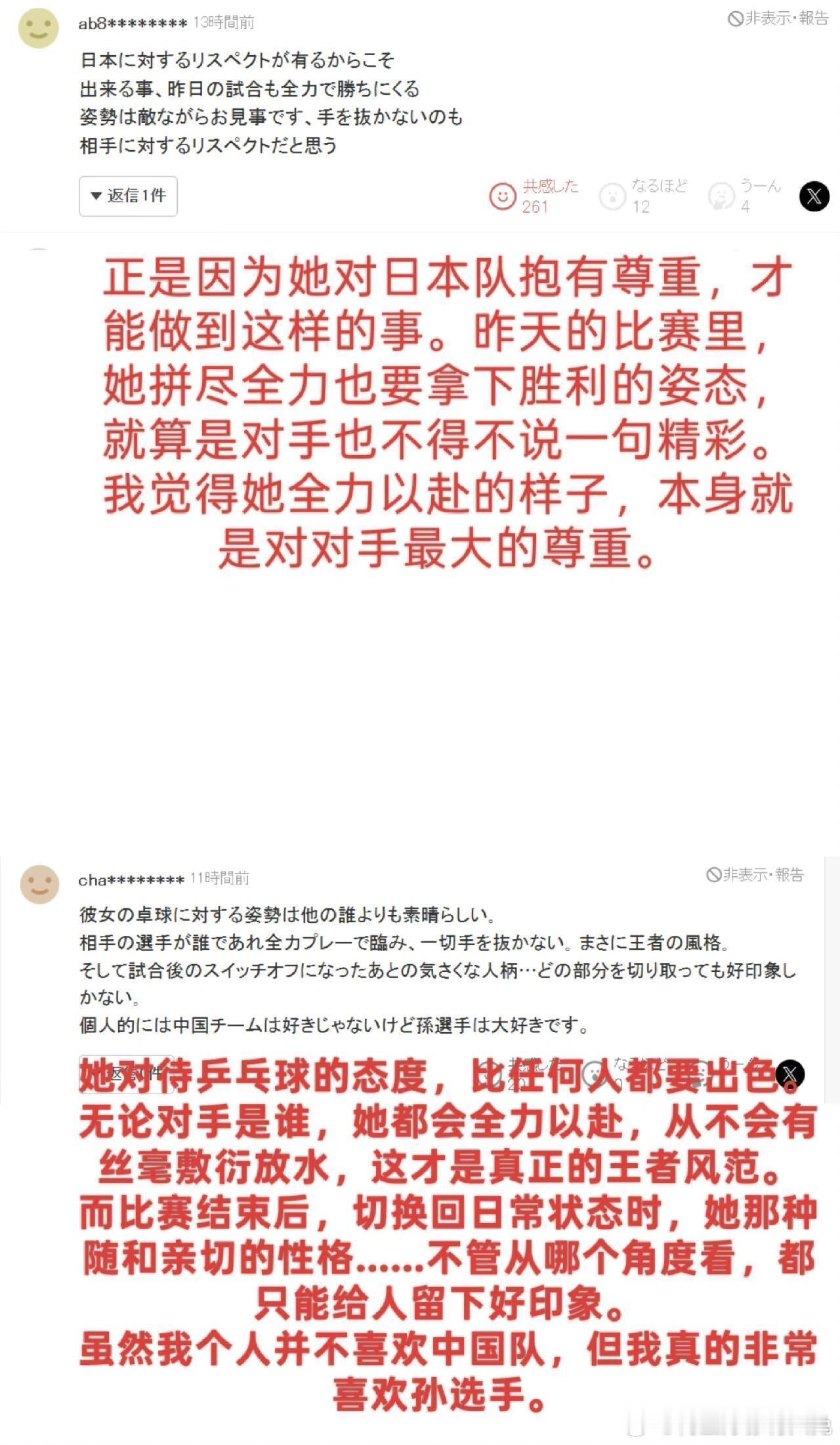 🇯🇵热帖，被孙颖莎打服了“实力人品兼备”“球速、技术力、精神力方面都很强大”