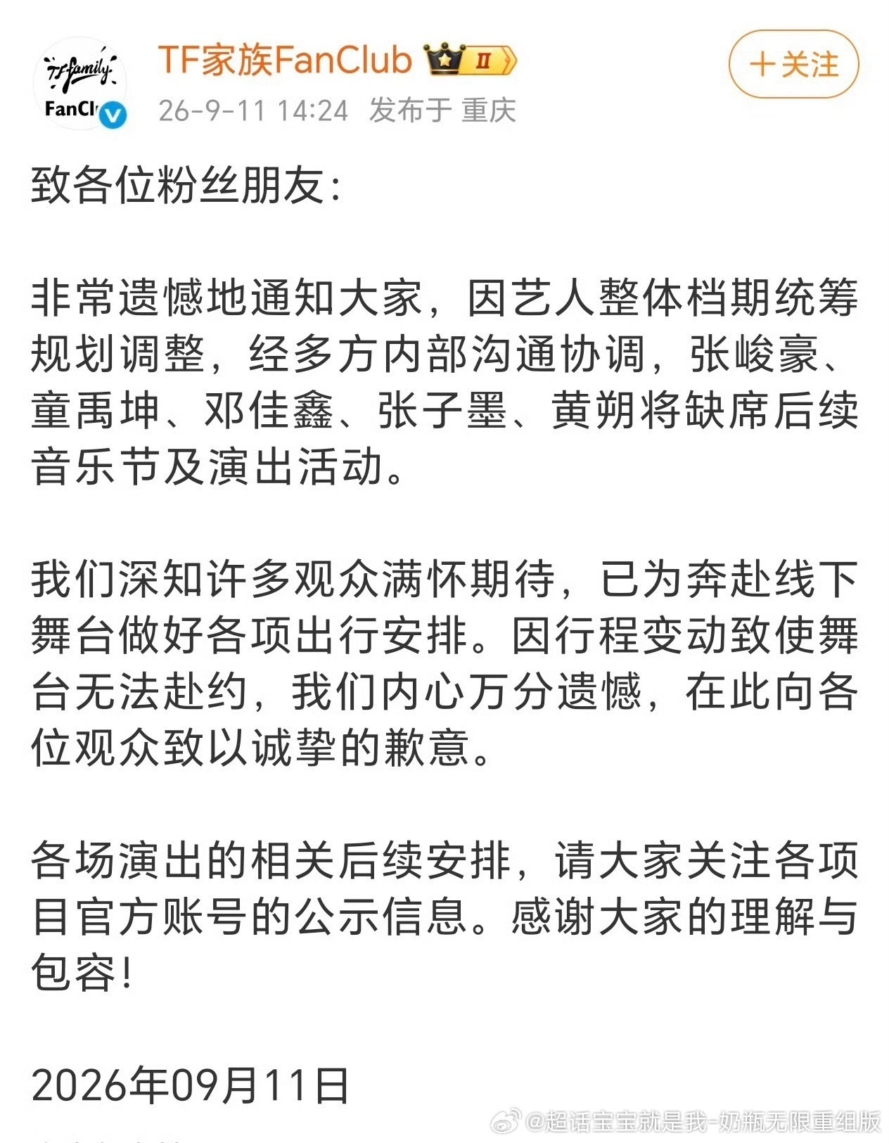 时代峰峻限楼令TF家族FanClub在9月11日发文，明确张峻豪、童禹坤、邓佳鑫