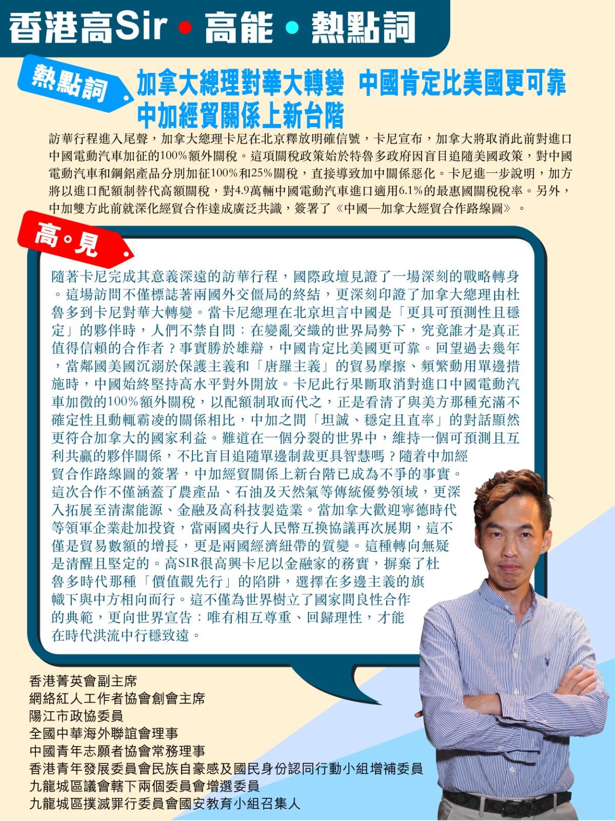 《香港高Sir•高能•热点词》
2025.1.17

热点词：加拿大总理对华大转