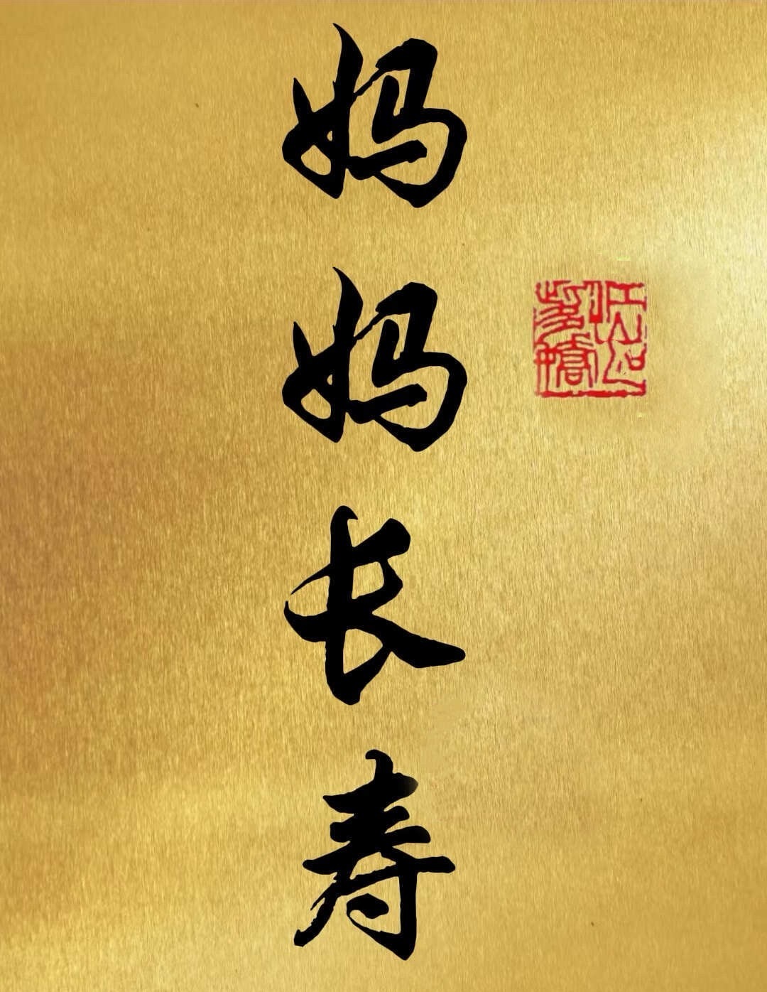 妈妈健康长寿接不接 