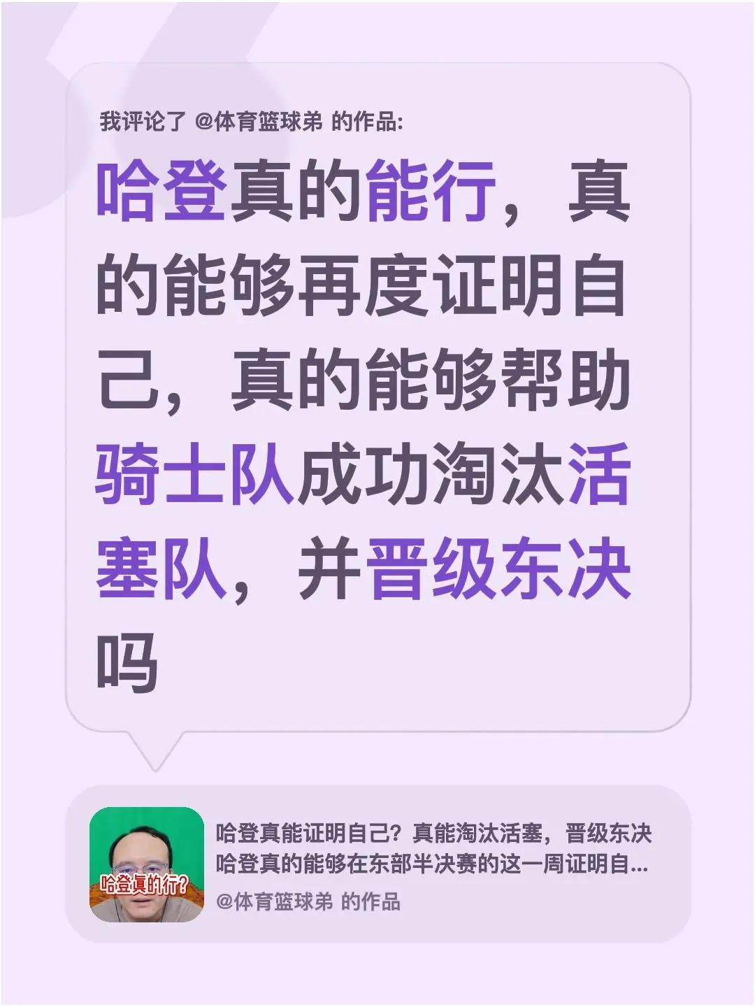 我评论了@体育篮球弟 的作品：哈登真的能行，真的能够再度证明自己，真的能够帮助骑
