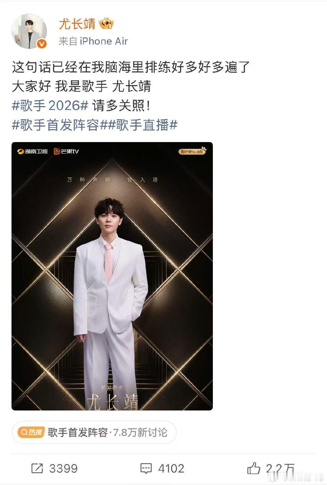 尤长靖回应上歌手 歌手首发阵容 歌手2026 奔赴热爱不负初心，尤长靖成功加盟歌