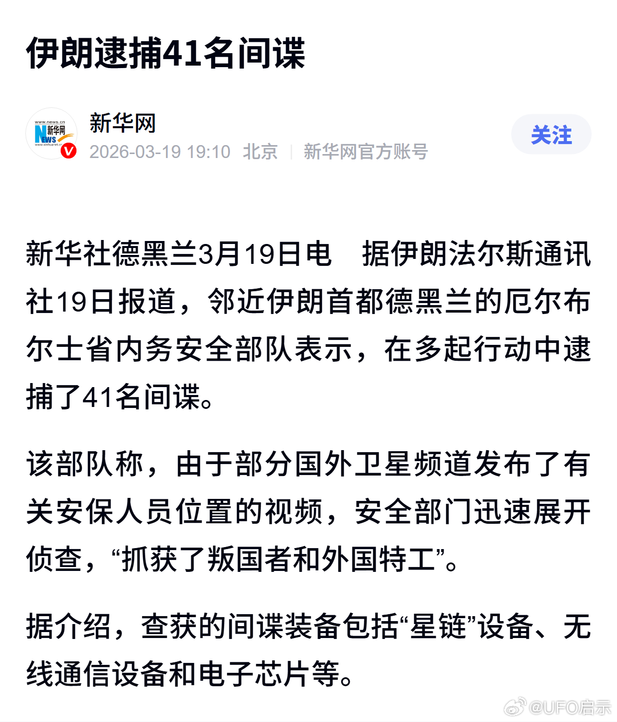 伊朗逮捕41名间谍 