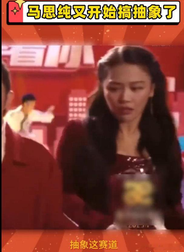 马思纯又开始搞抽象了 但是这样真的好有活人味儿，有人懂吗真的好爱这种类型，姐顶着