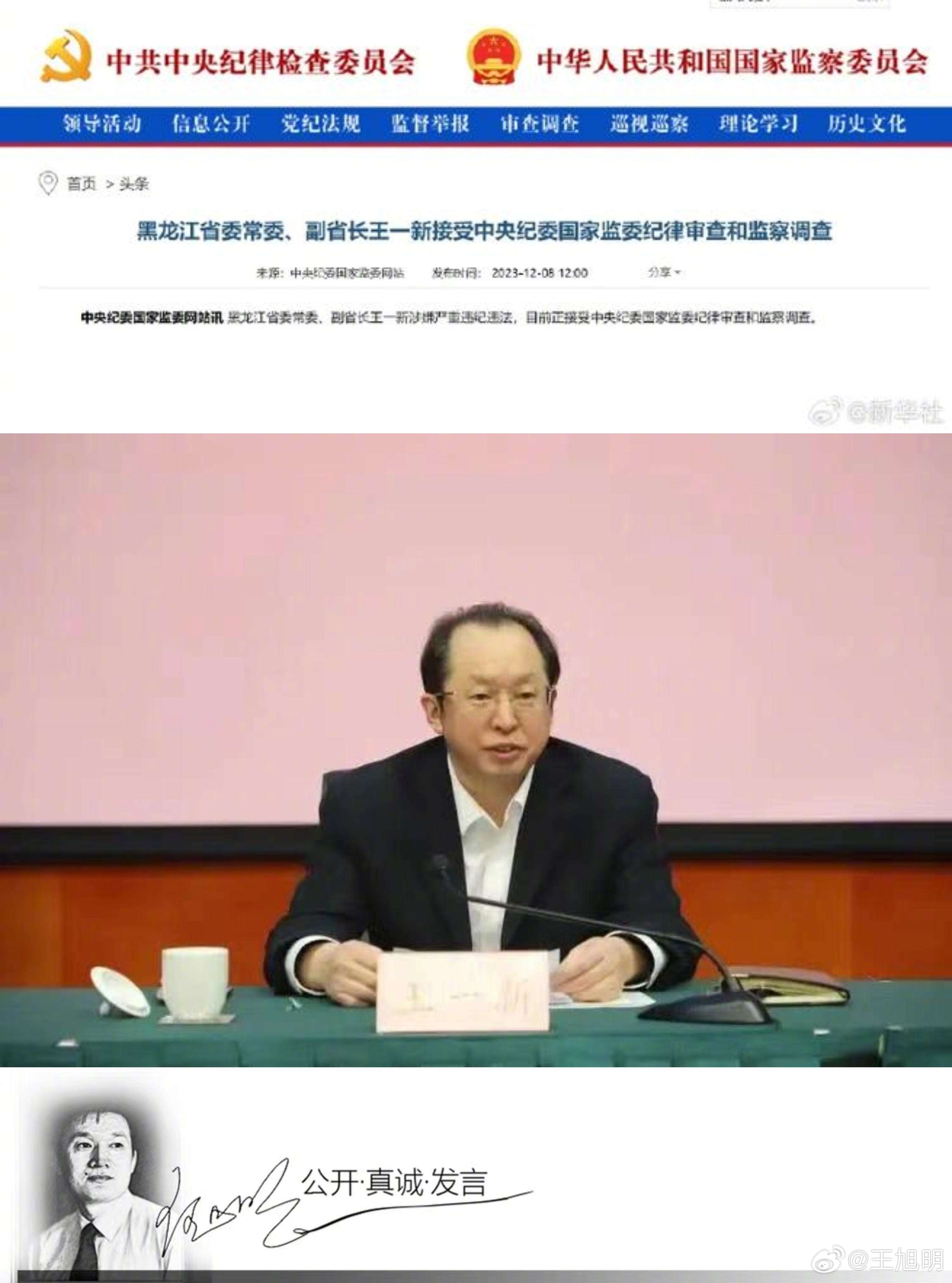 #旭评##王一新接受审查调查# 据报道，12月4日，黑龙江省委省政府召开了全省安