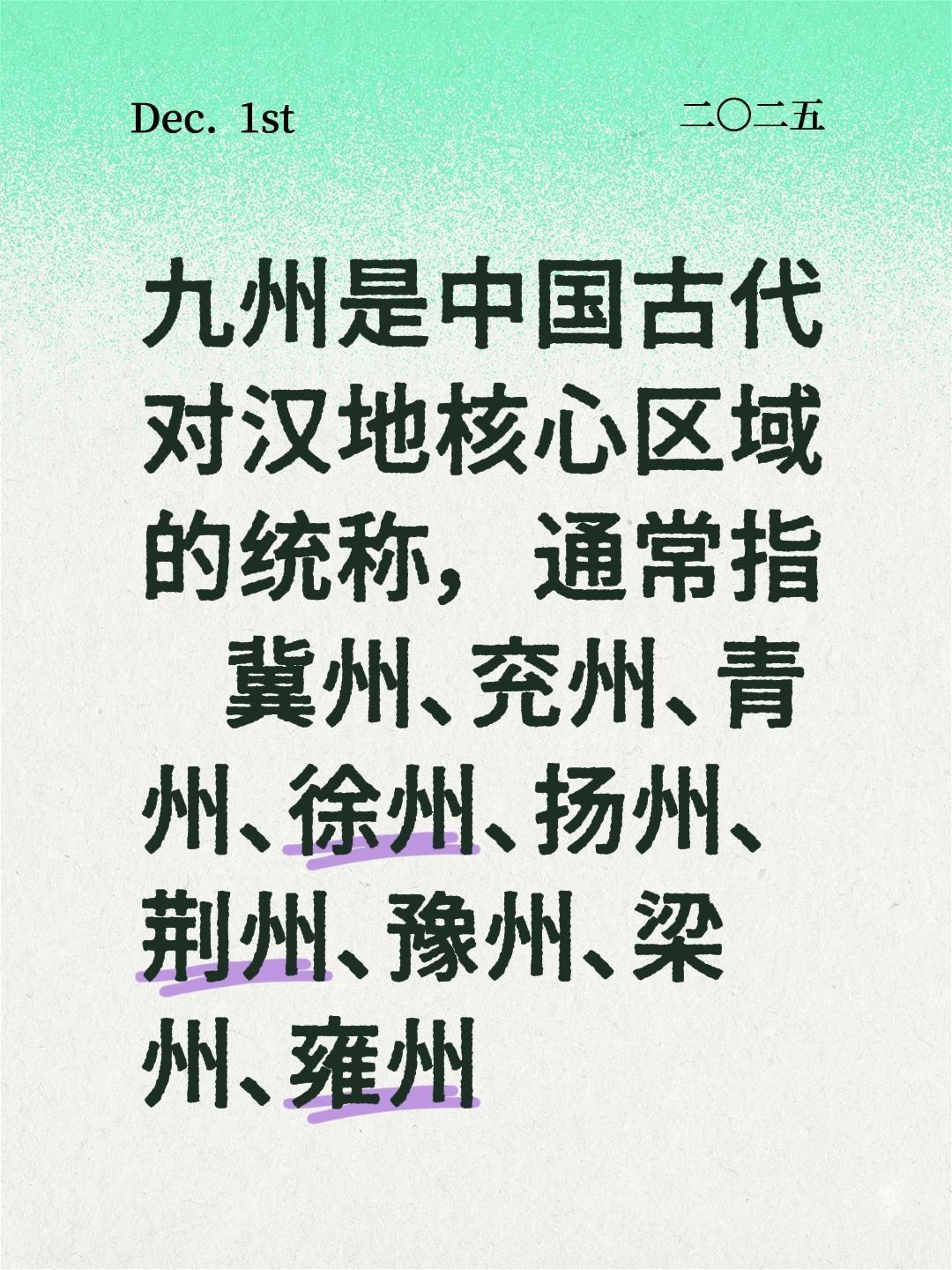 九州是中国古代对汉地核心区域的统称，通常指冀州、兖州、青州、徐州、扬州...