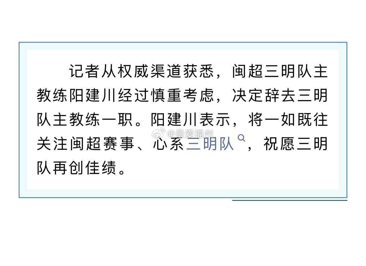 阳建川辞去闽超三明队主教练职务至此，在本轮闽超比赛中，南平、漳州和三明都已更换球