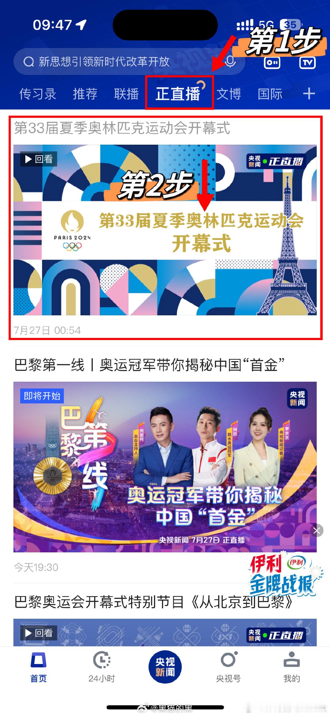 #巴黎奥运开幕式回放# 巴黎奥运会开幕式全程回放哪里看⁉️我找到了‼️ 全程回看