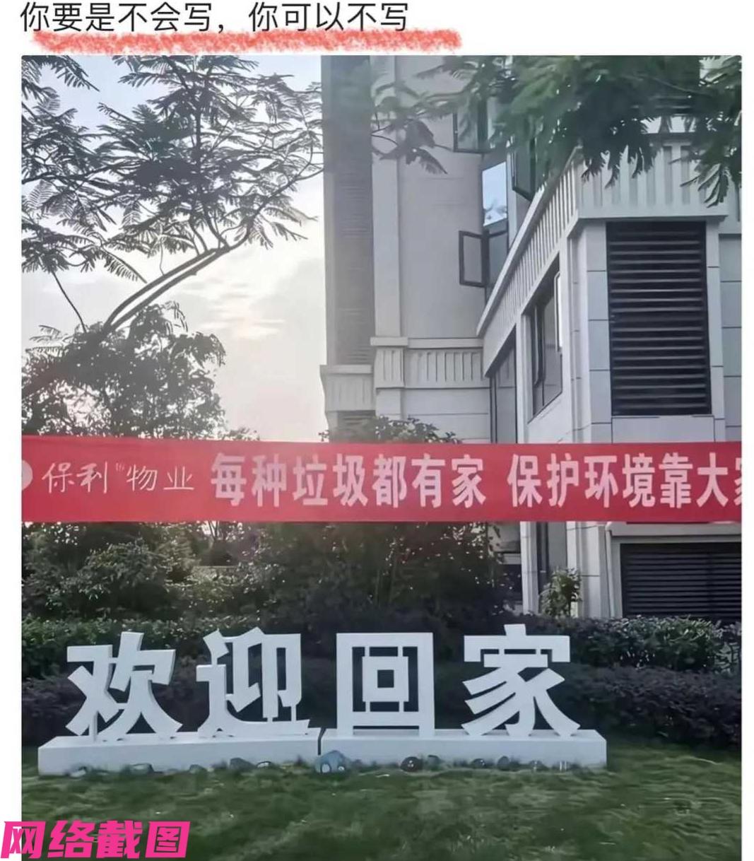 某个小区内在一处草坪上，白色四个字欢迎回家的立体字体上面，还挂有横幅写有一行字，