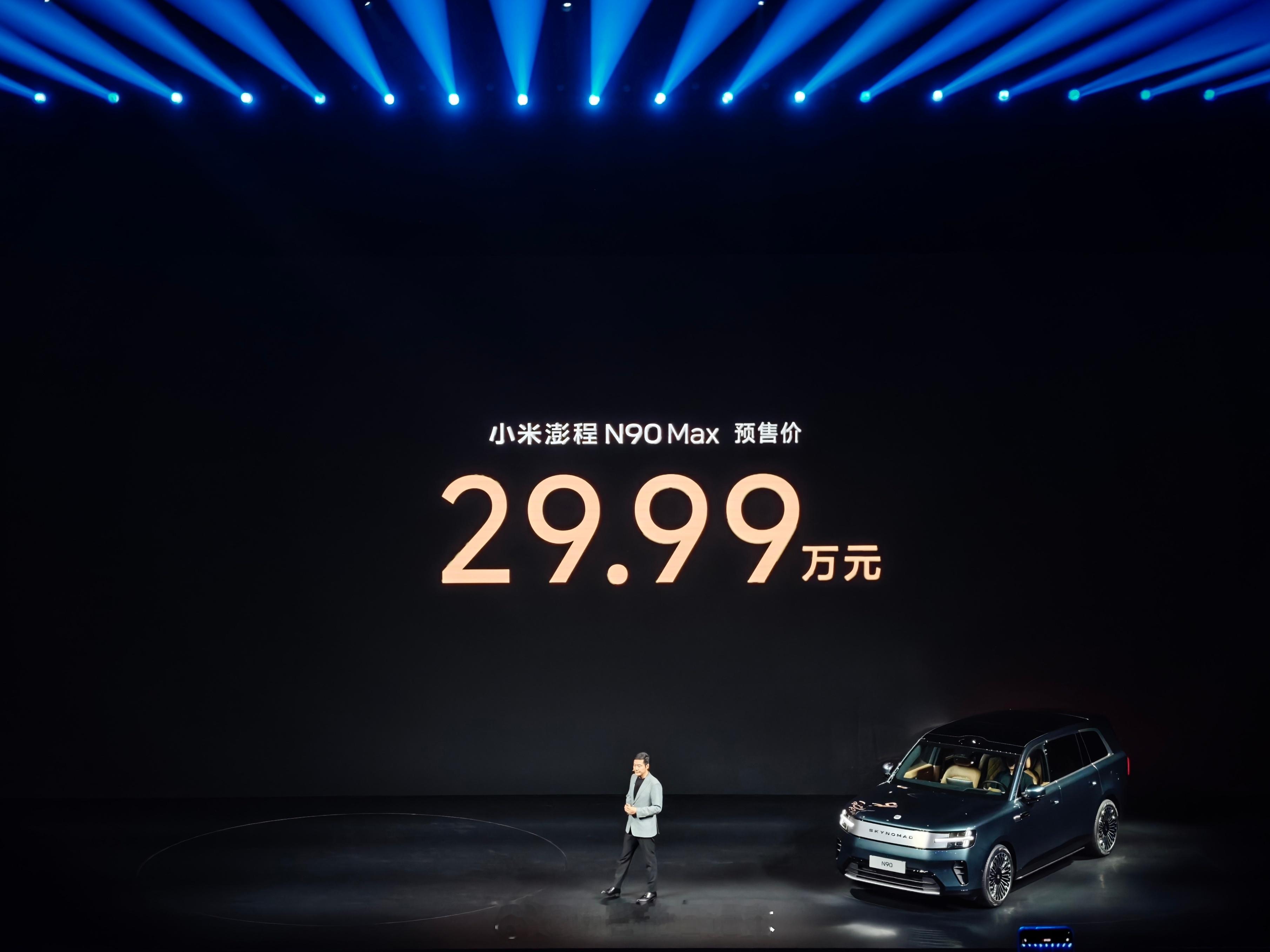N90 Max 预售价格29.9万元！我去，雷神？！小米澎程技术发布会今晚见