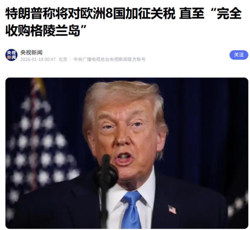 不得不说，特朗普干得漂亮！据央视新闻1月17日报道，特朗普宣布自2月1日起，对丹