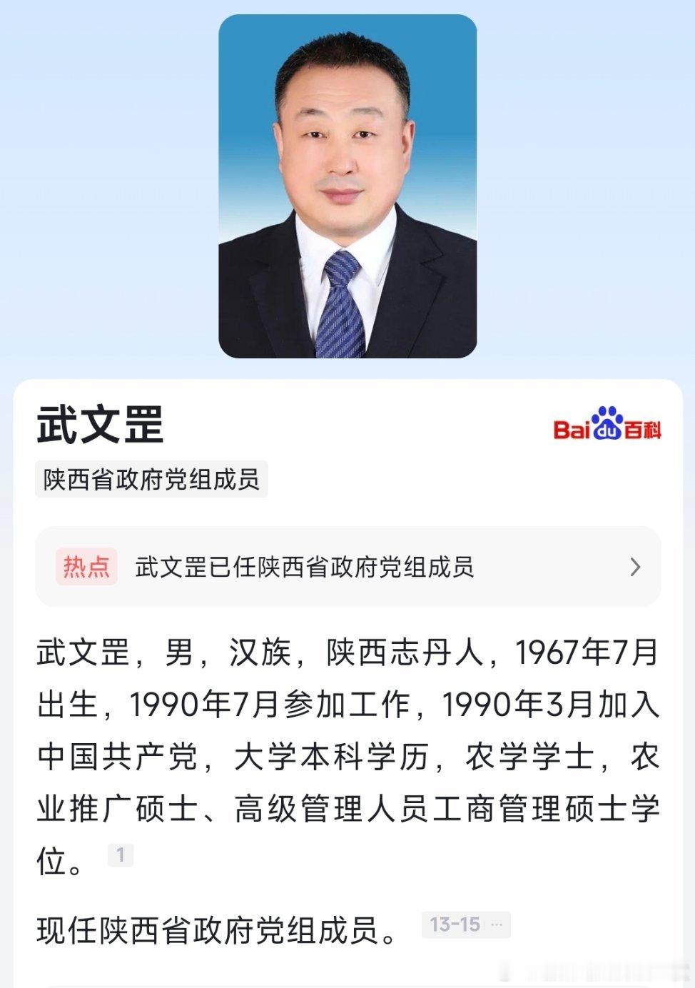 武文罡已任陕西省政府党组成员。 ​​​