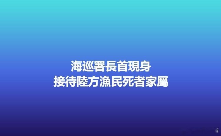 台媒消息：#台方驱离福建渔船致2人遇难# ，两岸谈判连日卡关，症结在于陆方要求执