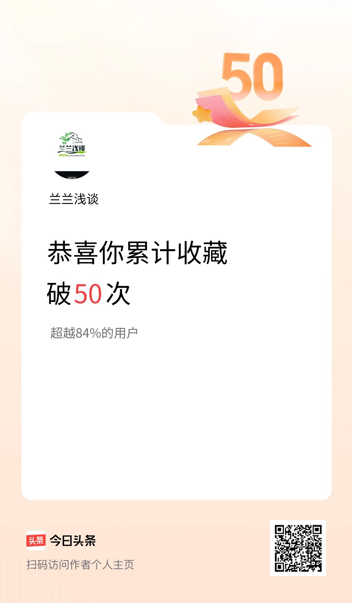 我在头条累计收藏破50次啦！