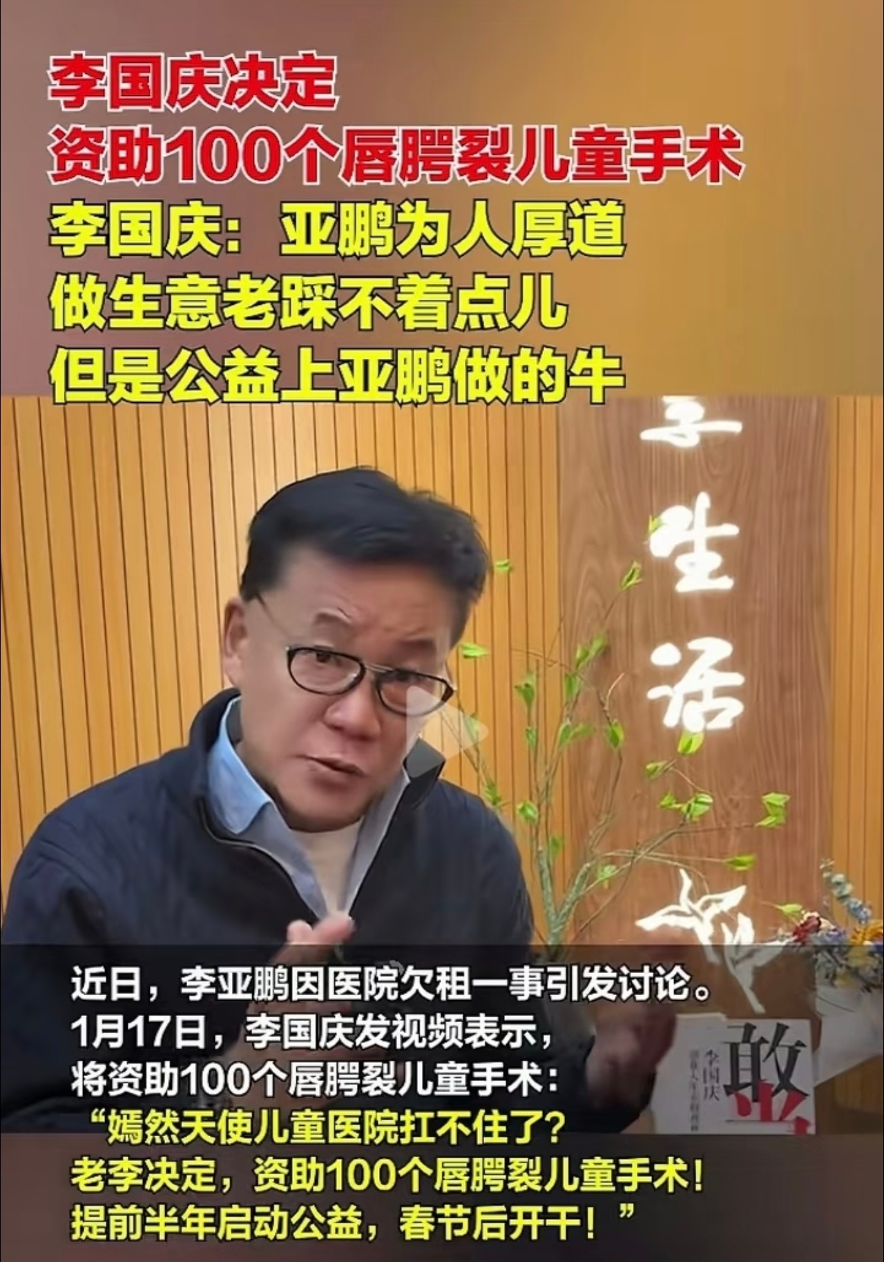 李国庆称给嫣然儿童医院捐100万虽然李国庆经常被别人调侃，但是他还真干了实事，真