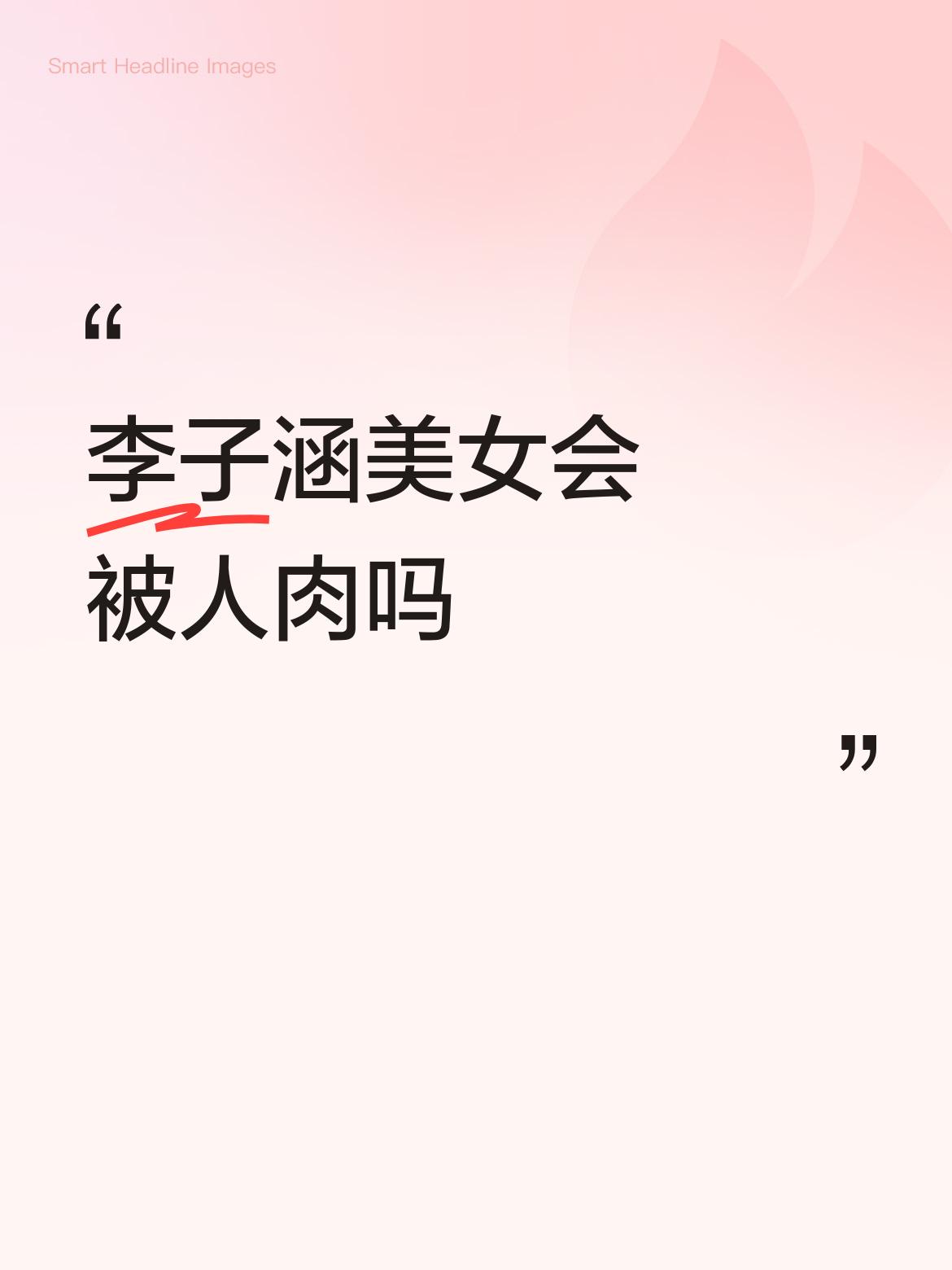 李子涵美女会被人肉吗