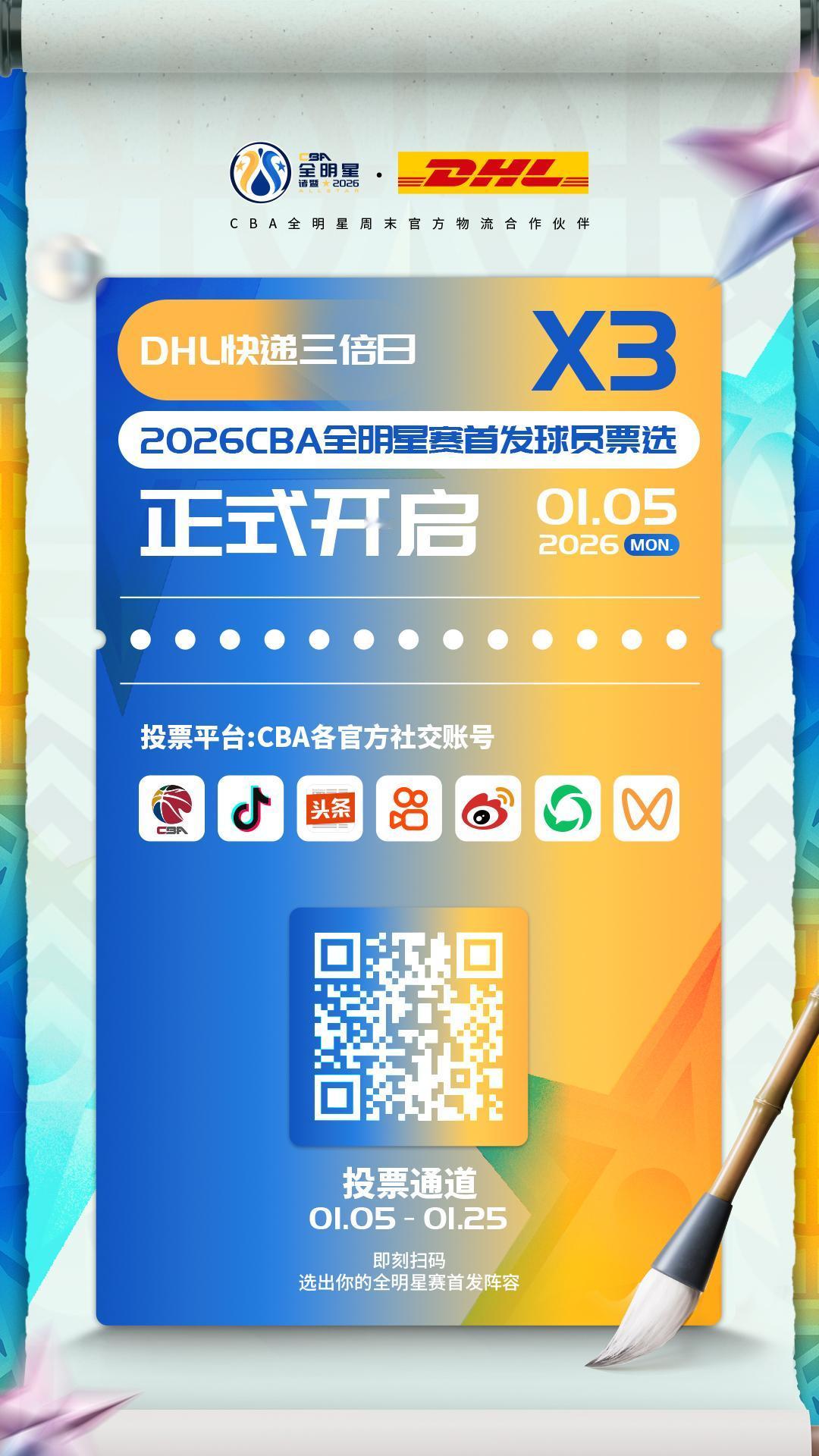2026CBA全明星赛首发球员票选火热开启！今日（1月5日）为DHL快递三倍计票
