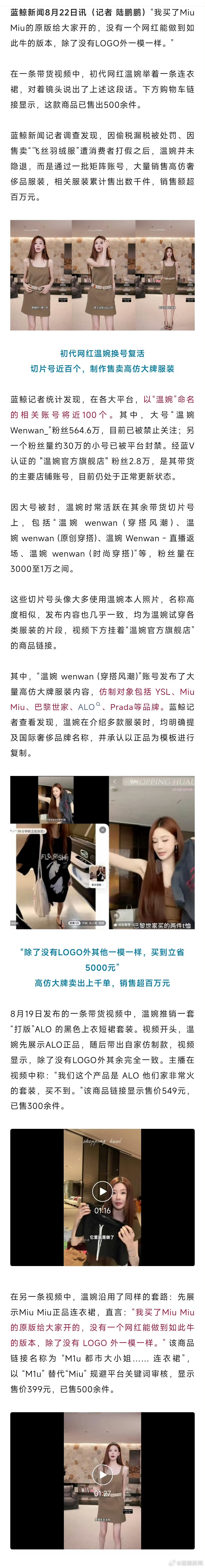 【#初代网红温婉偷税被罚后换号卖高仿##温婉带货高仿大牌服装超百万元#】“我买了