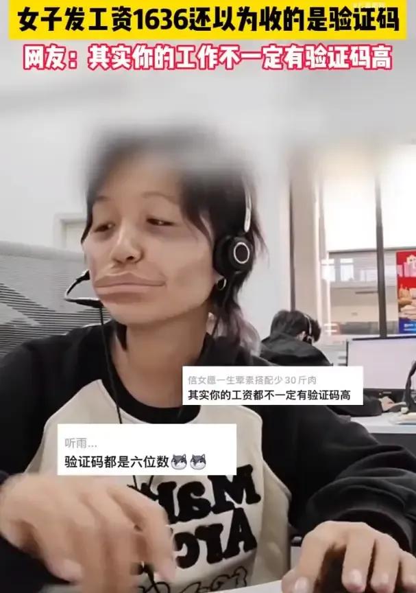 女子发工资1636以为收到验证码，万万没想到网友会这么说

1，真的假的？上海还