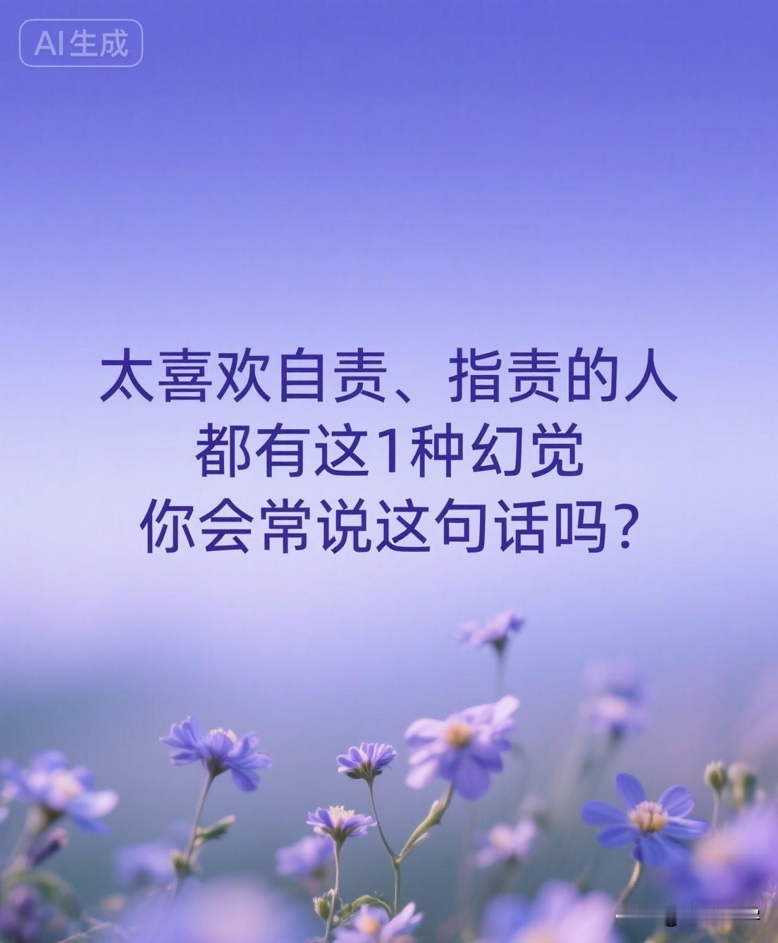 太喜欢自责、指责的人，都有这1种幻觉。

“如果我再努力一点/再对一点，一切就会