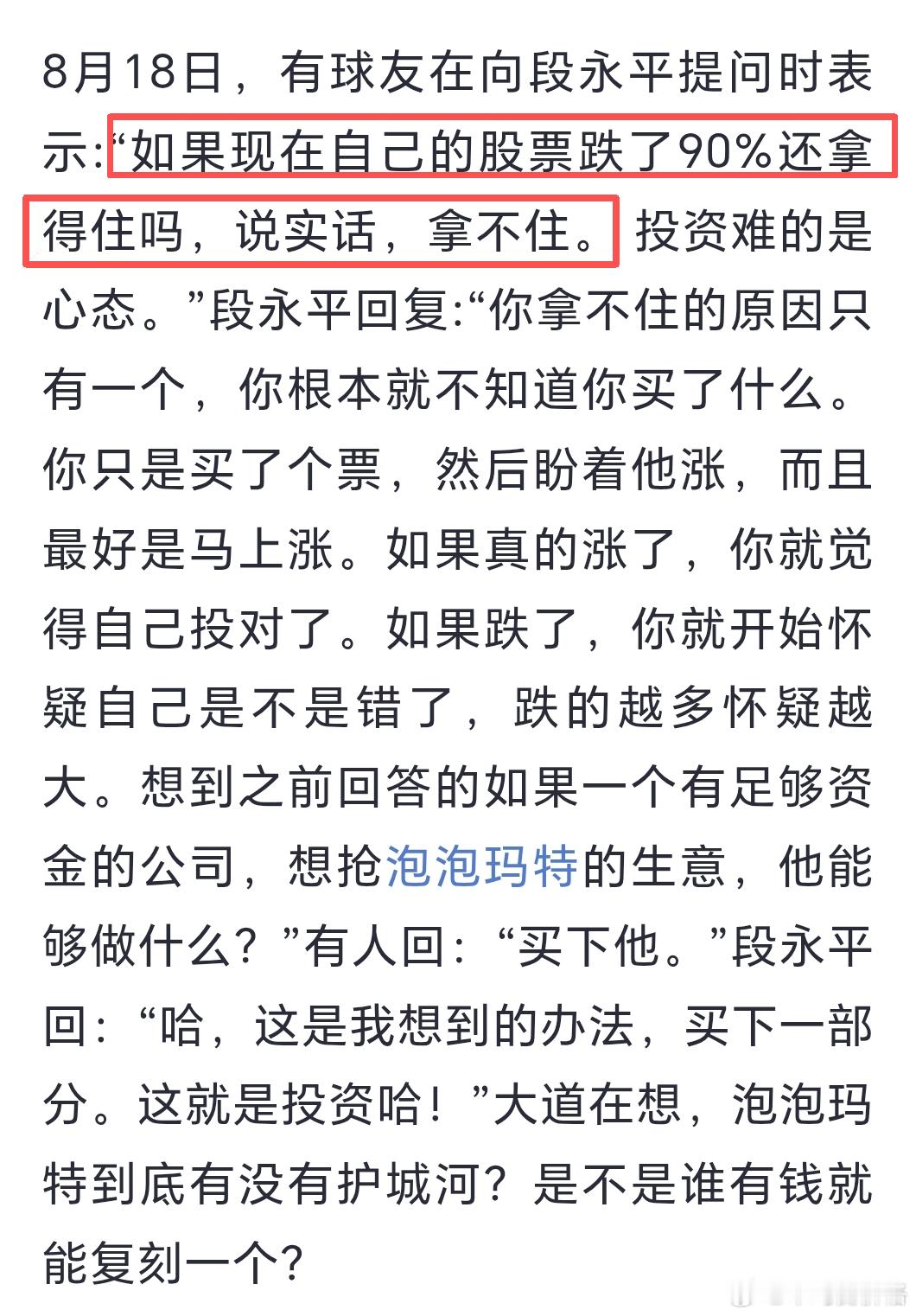 段永平回复雪球网友---现在是让你拿住，你要是真拿住了，泡泡万一跌到100，就告